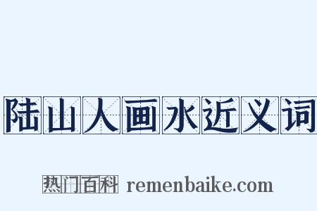 陆山人画水近义词是什么意思的图片